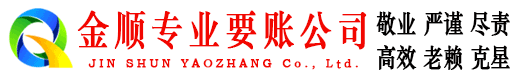滨城金顺追账公司